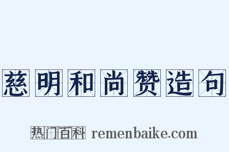慈明和尚赞造句是什么意思的图片